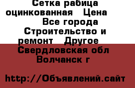 Сетка рабица оцинкованная › Цена ­ 611 - Все города Строительство и ремонт » Другое   . Свердловская обл.,Волчанск г.